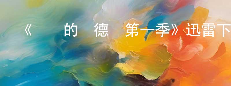 白佳新的動漫綜藝大全,《親愛的愛德華第一季》迅雷下載/在線觀看-都市情感-美劇天堂